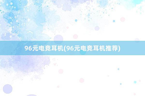 96元电竞耳机(96元电竞耳机推荐)