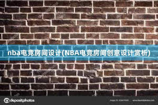 nba电竞房间设计(NBA电竞房间创意设计赏析)