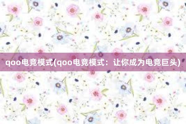 qoo电竞模式(qoo电竞模式：让你成为电竞巨头)