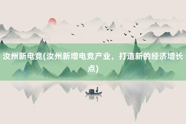 汝州新电竞(汝州新增电竞产业，打造新的经济增长点)