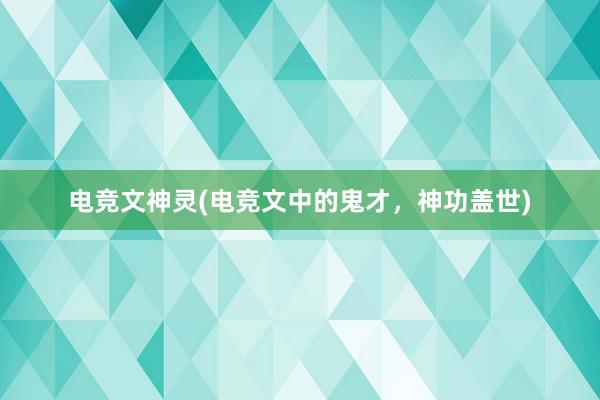 电竞文神灵(电竞文中的鬼才，神功盖世)