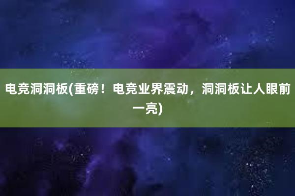 电竞洞洞板(重磅！电竞业界震动，洞洞板让人眼前一亮)