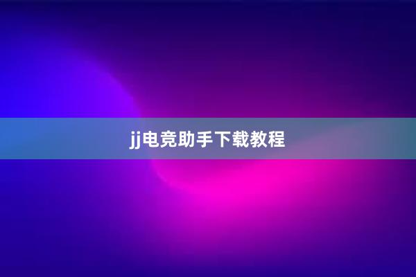 jj电竞助手下载教程