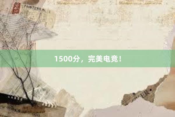 1500分，完美电竞！