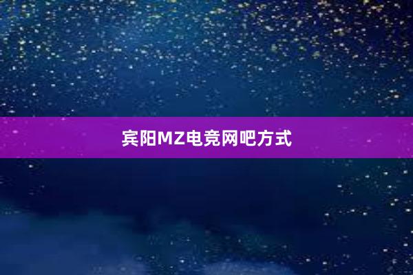 宾阳MZ电竞网吧方式