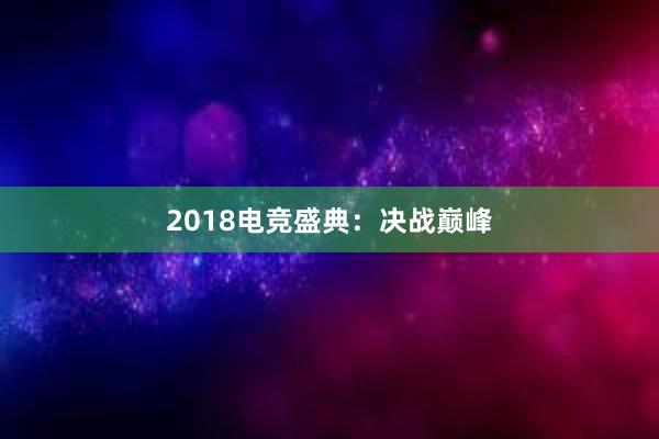 2018电竞盛典：决战巅峰