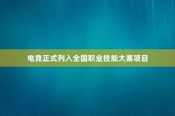 电竞正式列入全国职业技能大赛项目