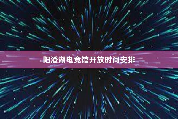 阳澄湖电竞馆开放时间安排